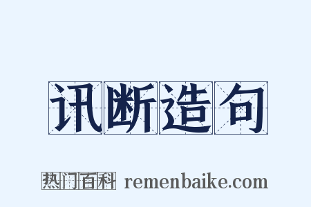 讯断造句是什么意思的图片